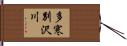 多寒別沢川 Hand Scroll