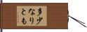 多少なりとも Hand Scroll