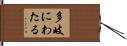 多岐にわたる Hand Scroll