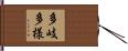 多岐多様 Hand Scroll