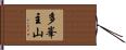多峯主山 Hand Scroll