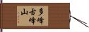 多峰古峰山 Hand Scroll