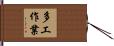 多工作業 Hand Scroll
