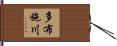 多布施川 Hand Scroll