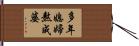 多年媳婦熬成婆 Hand Scroll