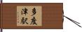 多度津駅 Hand Scroll