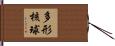 多形核球 Hand Scroll