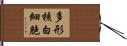 多形核白細胞 Hand Scroll