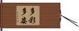 多彩多姿 Hand Scroll