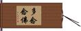 多念念佛 Hand Scroll