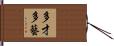 多才多藝 Hand Scroll