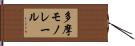 多摩モノレール Hand Scroll