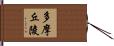 多摩丘陵 Hand Scroll