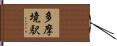 多摩境駅 Hand Scroll