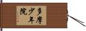 多摩少年院 Hand Scroll