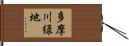 多摩川緑地 Hand Scroll