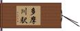 多摩川駅 Hand Scroll