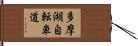 多摩湖自転車道 Hand Scroll