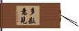 多数意見 Hand Scroll