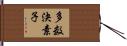 多数決素子 Hand Scroll