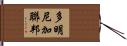 多明尼加聯邦 Hand Scroll