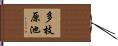 多枝原池 Hand Scroll