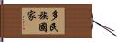 多民族國家 Hand Scroll