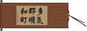 多気郡明和町 Hand Scroll