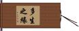 多生之緣 Hand Scroll