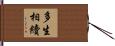 多生相續 Hand Scroll
