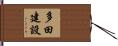 多田建設 Hand Scroll