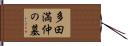 多田満仲の墓 Hand Scroll