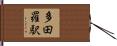多田羅駅 Hand Scroll