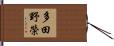 多田野榮 Hand Scroll