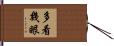 多看幾眼 Hand Scroll