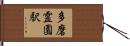 多磨霊園駅 Hand Scroll