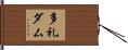 多礼ダム Hand Scroll
