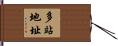 多站地址 Hand Scroll