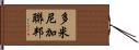 多米尼加聯邦 Hand Scroll