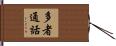 多者通話 Hand Scroll