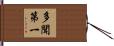 多聞第一 Hand Scroll