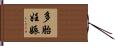 多胎妊娠 Hand Scroll