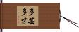 多芸多才 Hand Scroll