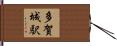 多賀城駅 Hand Scroll