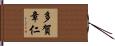 多賀章仁 Hand Scroll