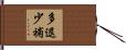 多退少補 Hand Scroll