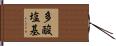 多酸塩基 Hand Scroll