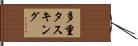 多重タスキング Hand Scroll