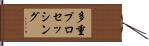 多重プロセッシング Hand Scroll