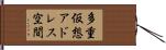 多重仮想アドレス空間 Hand Scroll